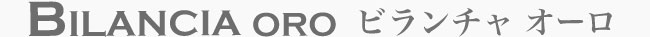 BILANCIA ORO ビランチャ オーロ